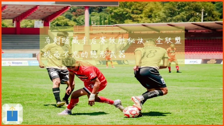 马刺暗藏季后赛致胜秘诀，全联盟视而不见的隐形武器