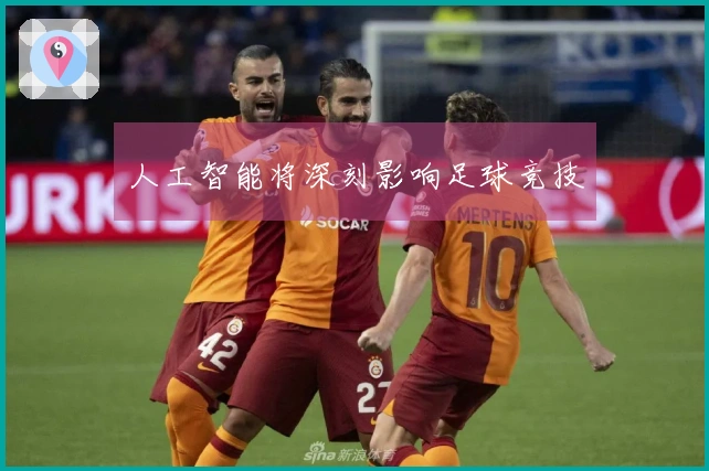 人工智能将深刻影响足球竞技