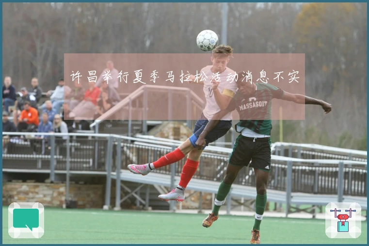 许昌举行夏季马拉松活动消息不实