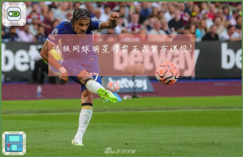 顶级网球明星穆雷正式宣布退役！