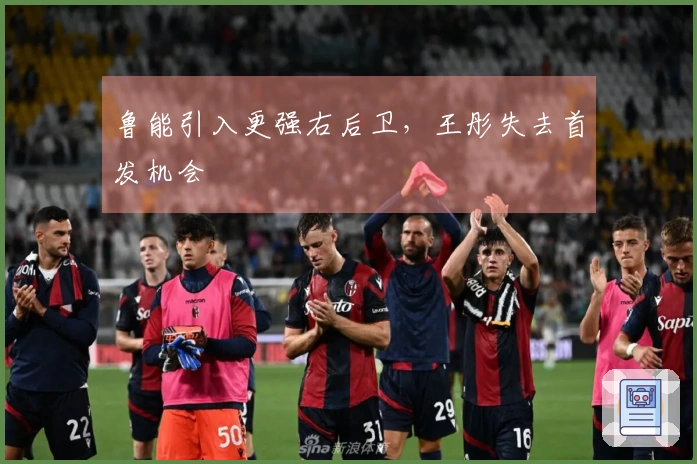 鲁能引入更强右后卫，王彤失去首发机会