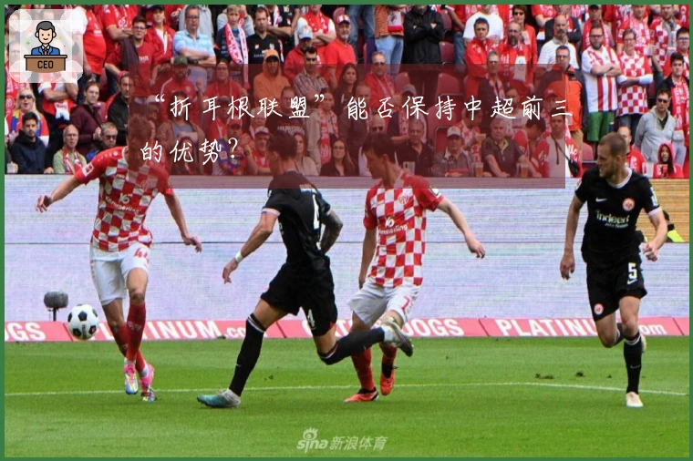 “折耳根联盟”能否保持中超前三的优势？