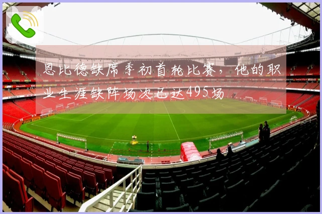 恩比德缺席季初首轮比赛，他的职业生涯缺阵场次已达495场