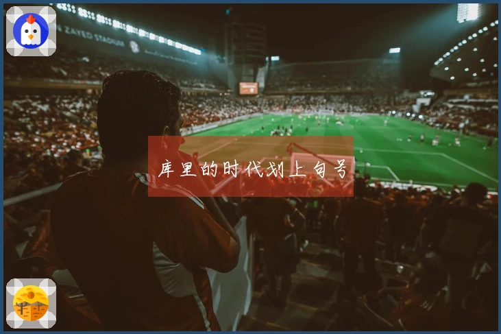 库里的时代划上句号