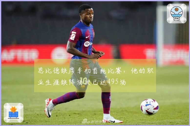 恩比德缺席季初首轮比赛，他的职业生涯缺阵场次已达495场