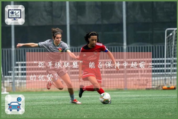 “折耳根联盟”能否保持中超前三的优势？