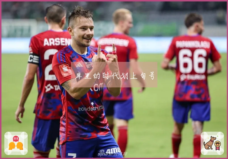 库里的时代划上句号