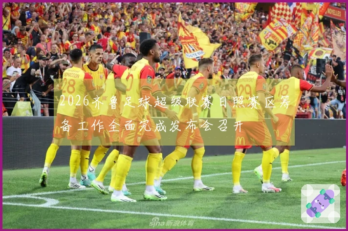 2026齐鲁足球超级联赛日照赛区筹备工作全面完成发布会召开