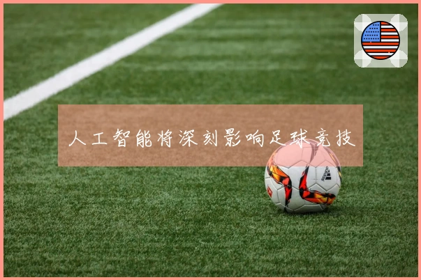 人工智能将深刻影响足球竞技