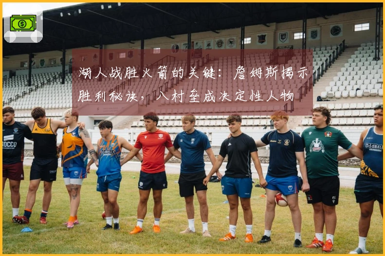 湖人战胜火箭的关键：詹姆斯揭示胜利秘诀，八村垒成决定性人物